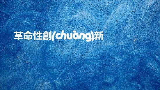 革命性創(chuàng)新！水下自動(dòng)清淤機(jī)器人：解放河道，保護(hù)環(huán)境，誰(shuí)將成為它的首個(gè)應(yīng)用城市？